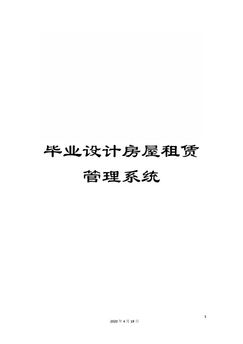 毕业设计房屋租赁管理系统