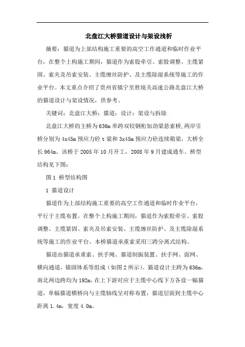 北盘江大桥猫道设计架设