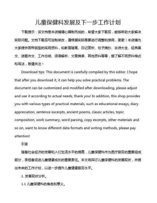 儿童保健科发展及下一步工作计划