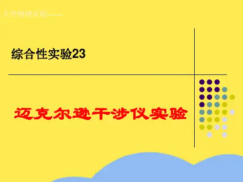 迈克尔逊干涉仪实(“干涉仪”相关文档)共10张