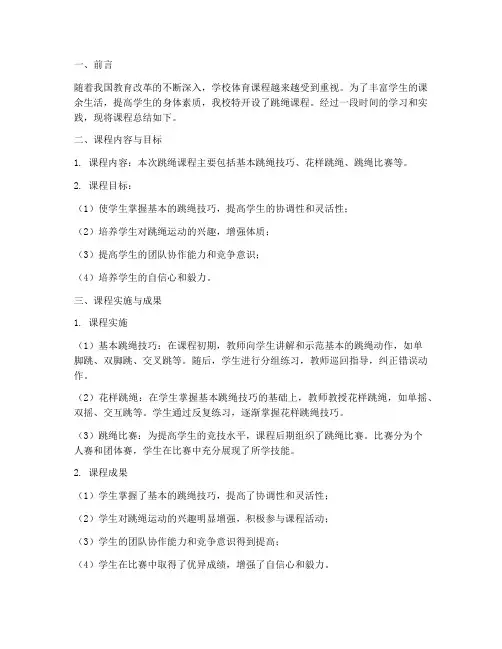 跳绳课程总结范文