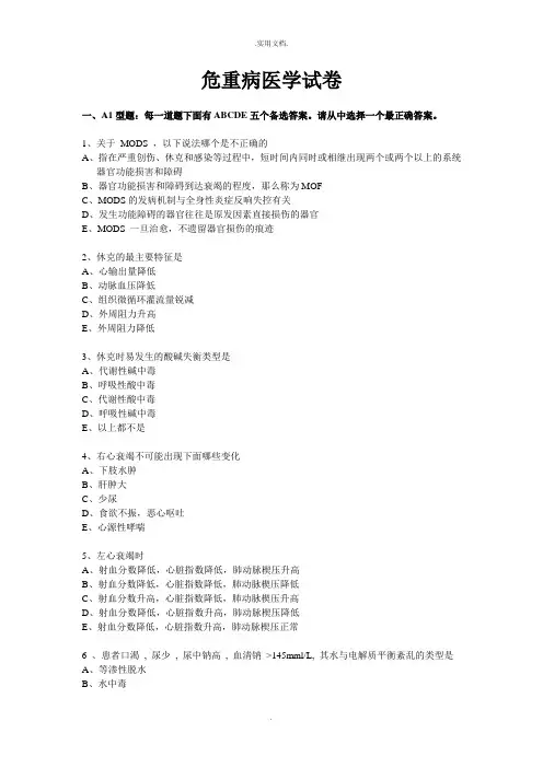 危重病医学试卷