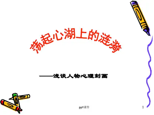 作文专项之心理活动描写指导  ppt课件