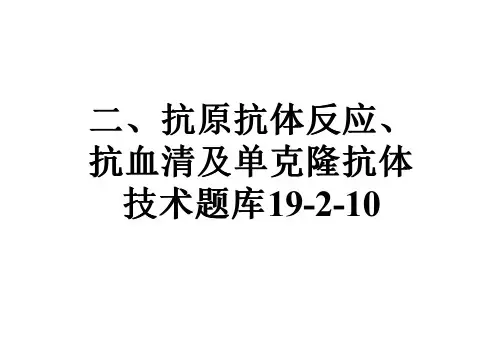 二、抗原抗体反应、抗血清及单克隆抗体技术题库19-2-10