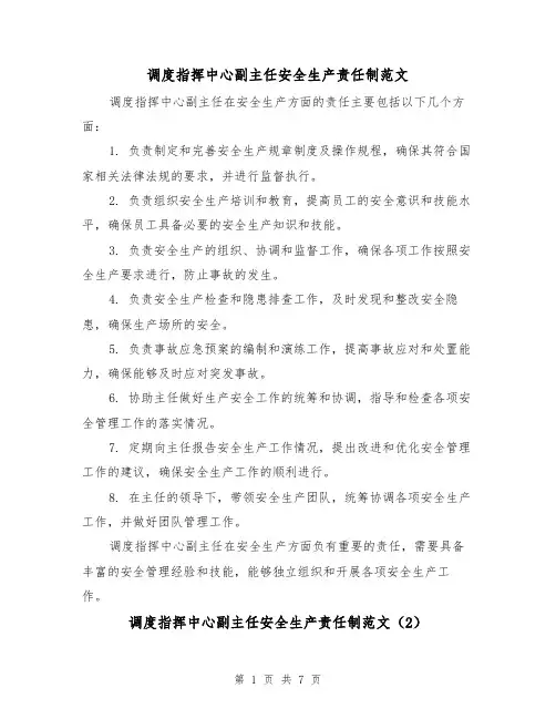 调度指挥中心副主任安全生产责任制范文(4篇)