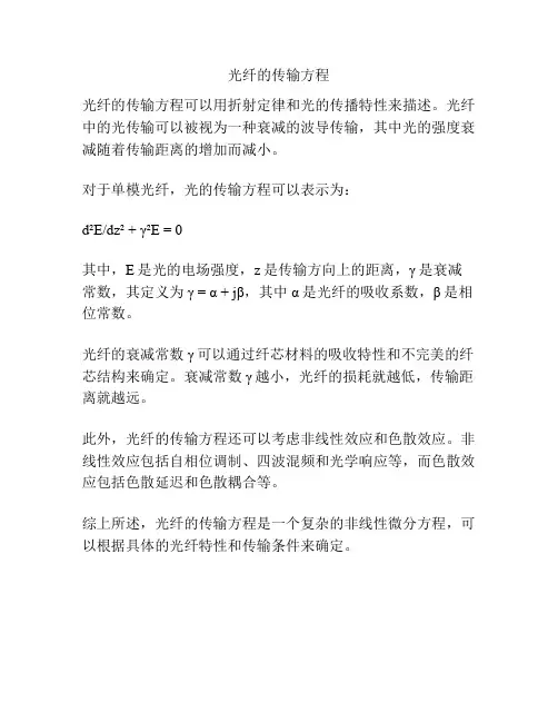光纤的传输方程