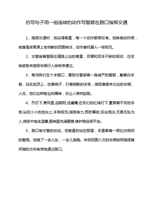 仿写句子用一组连续的动作写警察在路口指挥交通