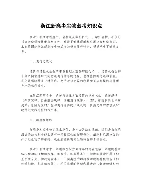 浙江新高考生物必考知识点