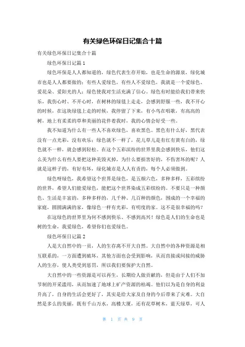 有关绿色环保日记集合十篇