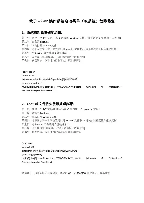 关于winXP操作系统启动菜单(双系统)故障修复