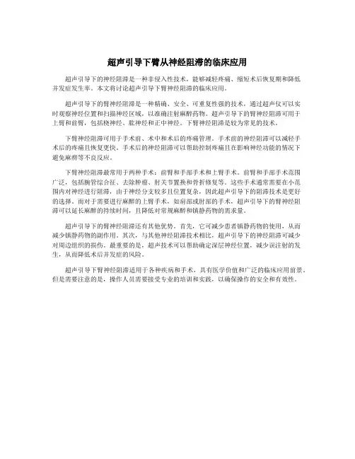 超声引导下臂从神经阻滞的临床应用