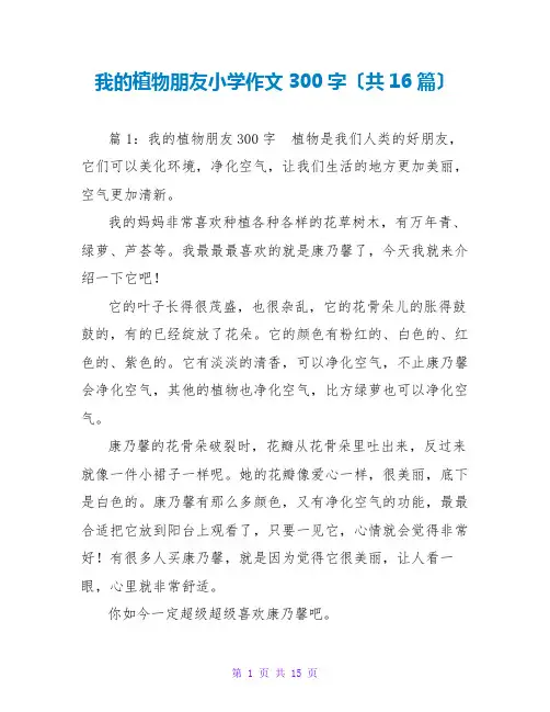 我的植物朋友小学作文300字(共16篇)