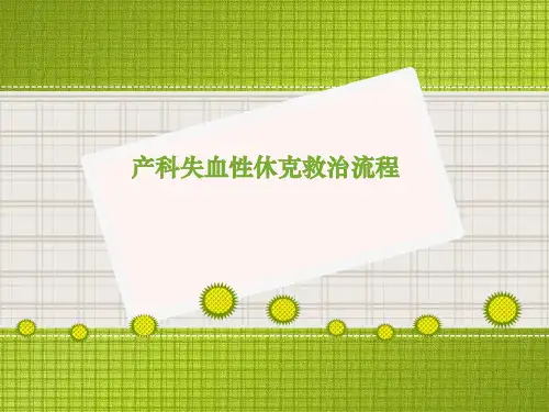 产科失血性休克救治流程
