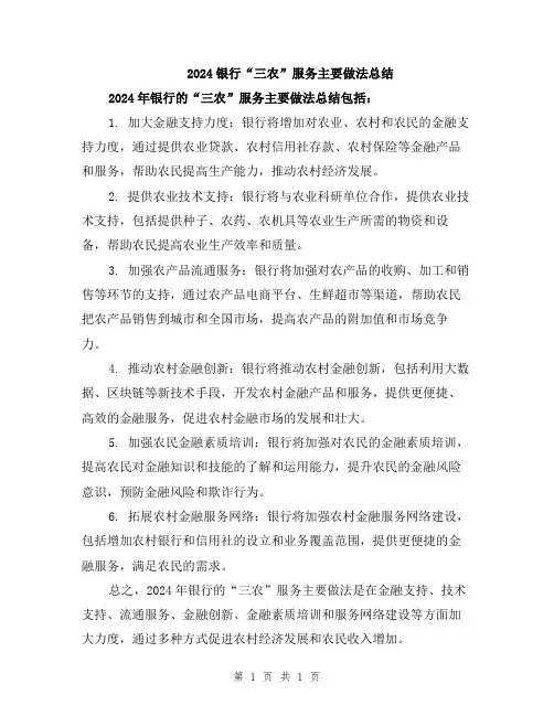 2024银行“三农”服务主要做法总结
