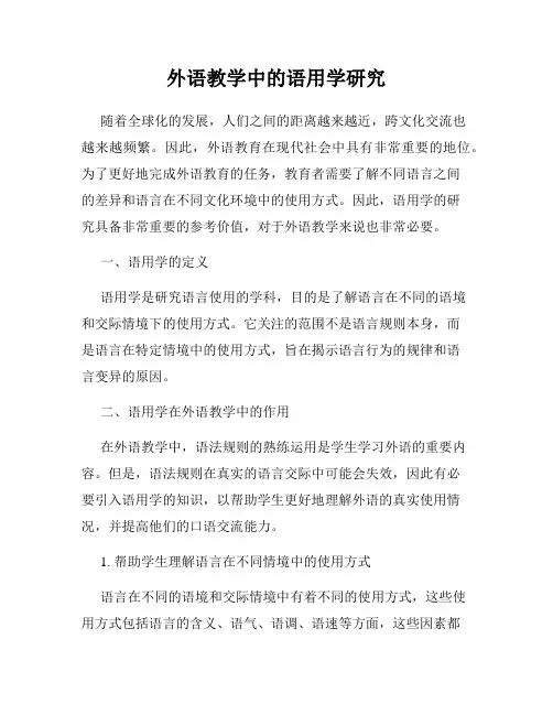 外语教学中的语用学研究
