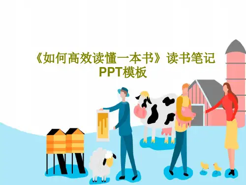 《如何高效读懂一本书》读书笔记PPT模板PPT28页