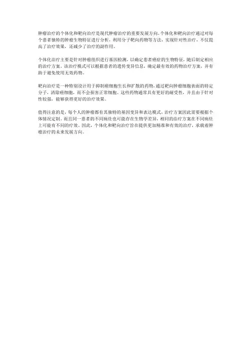 肿瘤治疗的个体化和靶向治疗