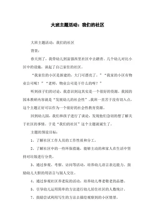 大班主题活动：我们的社区