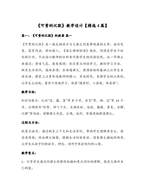 《可贵的沉默》教学设计【精选4篇】