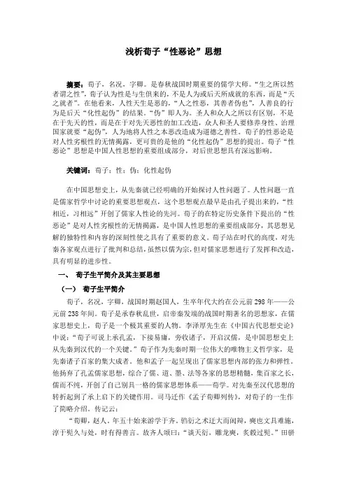 浅析荀子“性恶论”思想