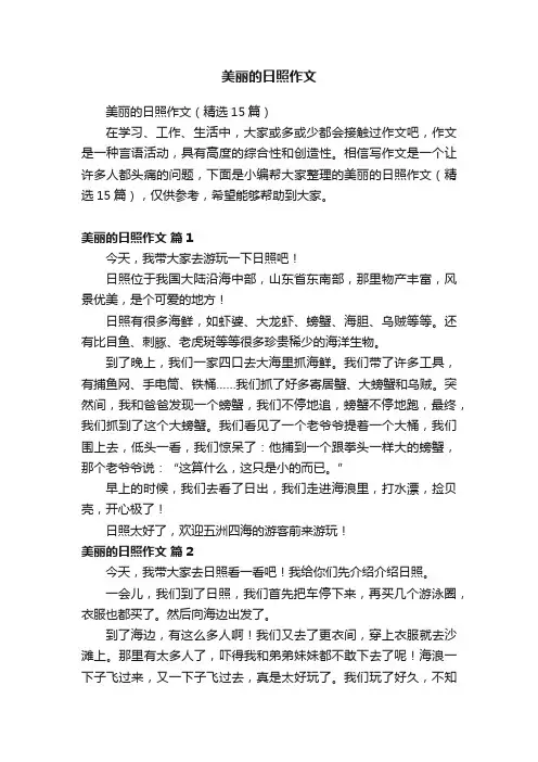 美丽的日照作文