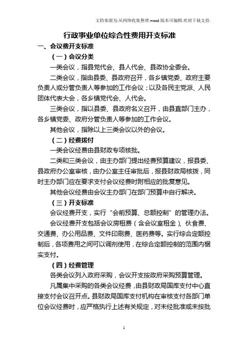 行政事业单位费用用开支标准
