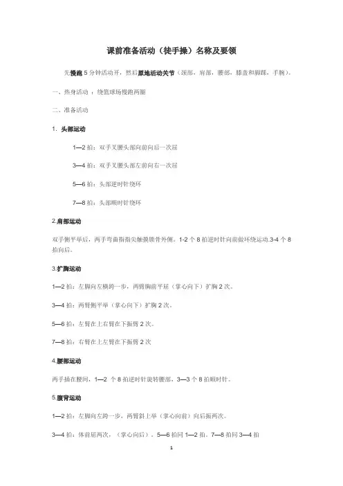 2015体育课前准备活动及动作要领