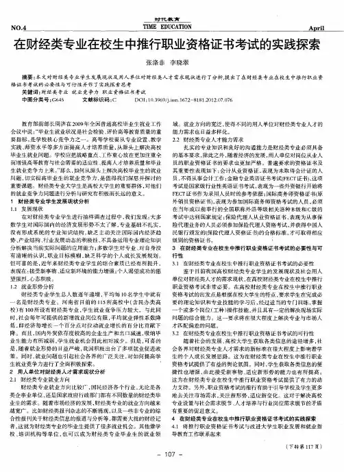 在财经类专业在校生中推行职业资格证书考试的实践探索
