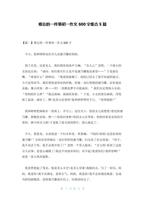 难忘的一件事初一作文600字集合5篇