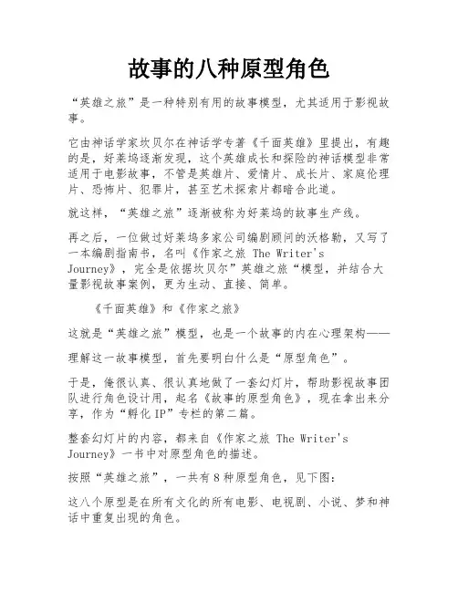 故事的八种原型角色 