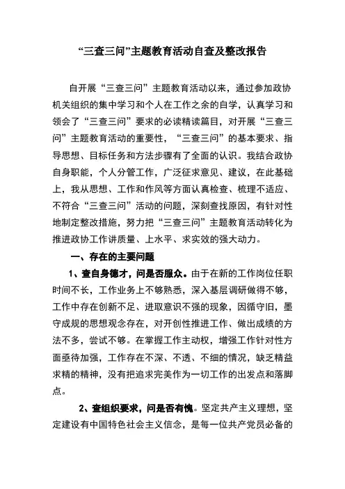 “三查三问”活动自查及整改报告