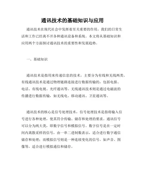通讯技术的基础知识与应用