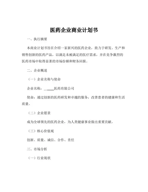 医药企业商业计划书