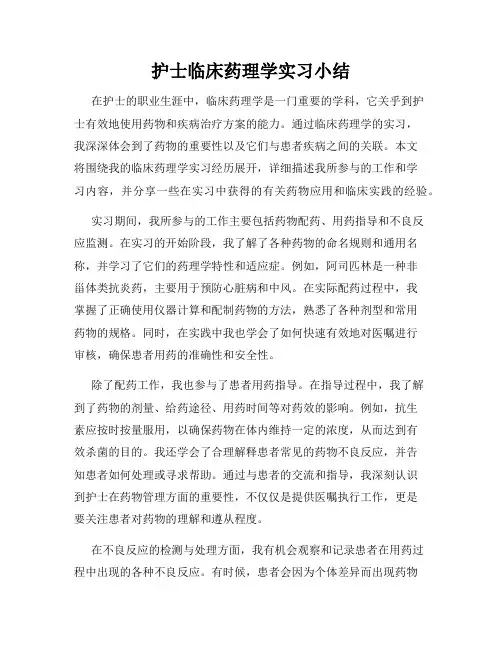 护士临床药理学实习小结