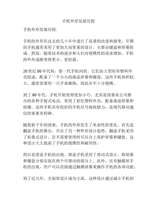手机外形发展历程
