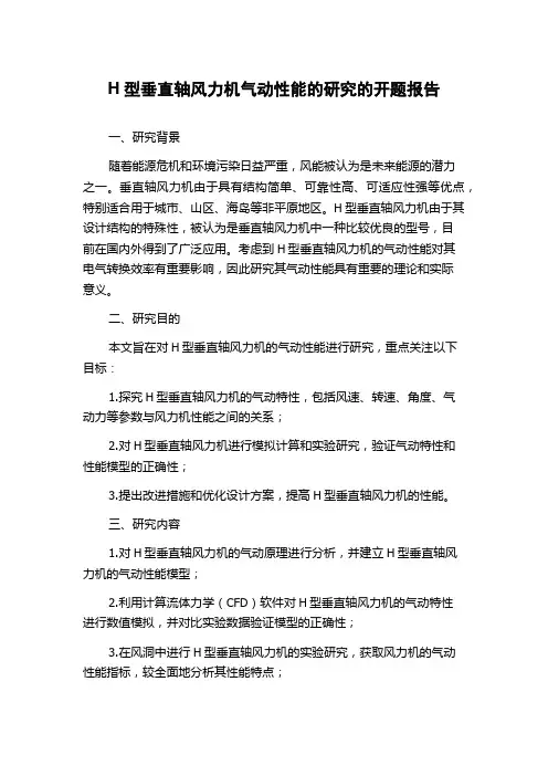 H型垂直轴风力机气动性能的研究的开题报告