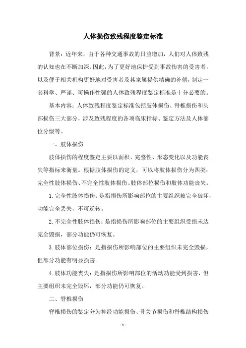 人体损伤致残程度鉴定标准