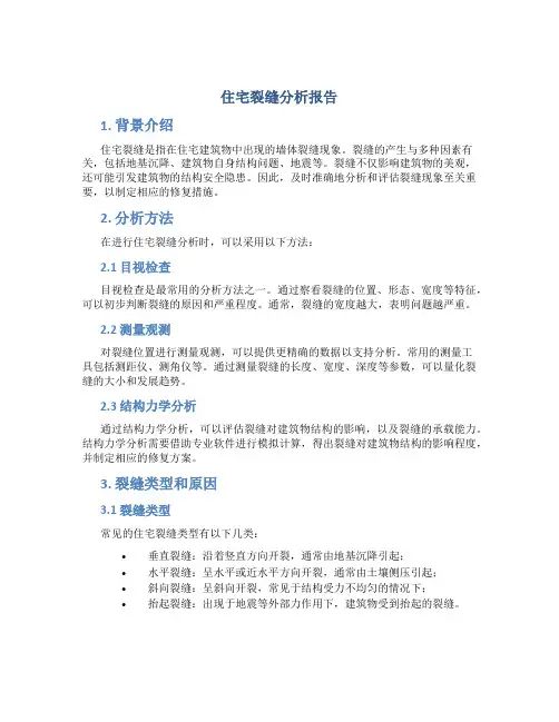 住宅裂缝分析报告