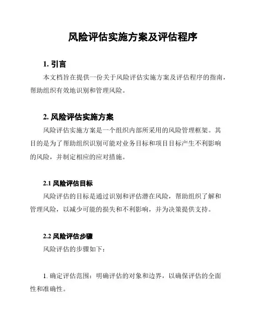 风险评估实施方案及评估程序