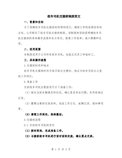 绞车司机交接班制度范文