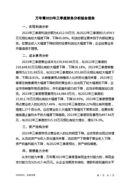 000789万年青2023年三季度财务分析结论报告