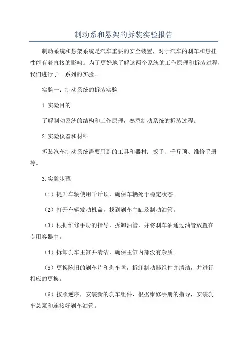 制动系和悬架的拆装实验报告
