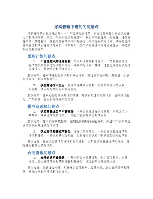 采购管理中遇到的问题点