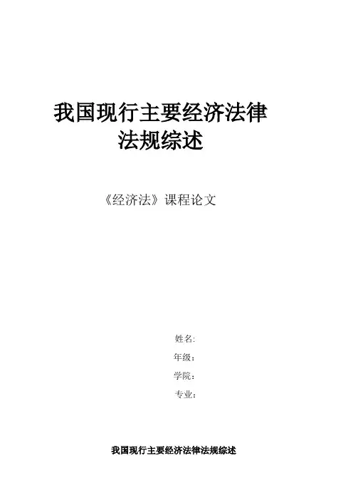 我国现行主要的经济法律法规综述