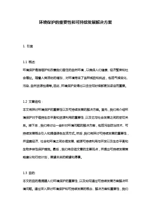 环境保护的重要性和可持续发展解决方案
