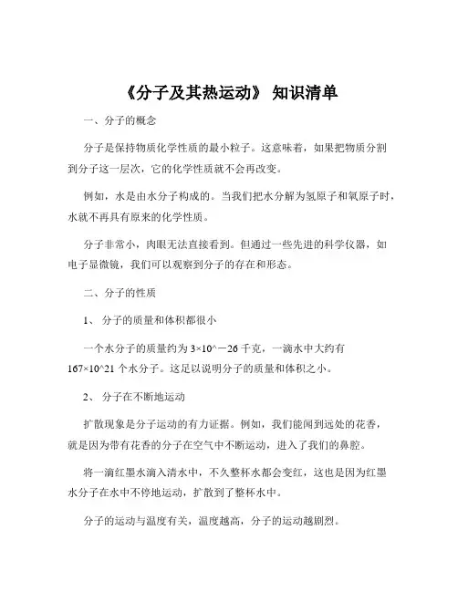 《分子及其热运动》 知识清单