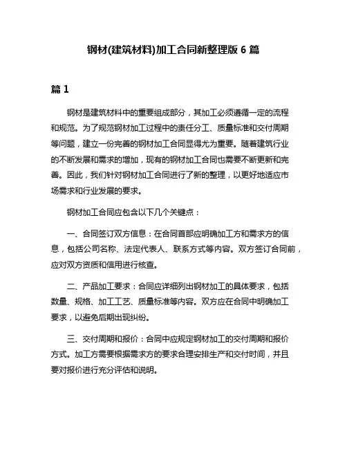 钢材(建筑材料)加工合同新整理版6篇