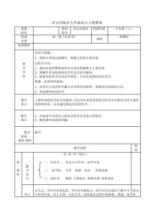 最新版本语文出版社七年级语文上册全册教案