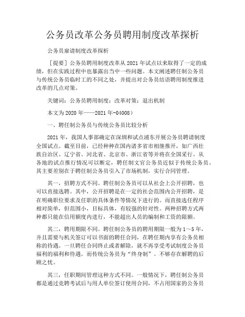 公务员改革公务员聘用制度改革探析