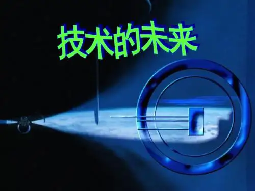 通用技术必修一苏教版  技术的未来 (共20张PPT)
